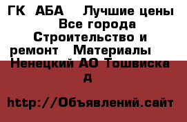 ГК “АБА“ - Лучшие цены. - Все города Строительство и ремонт » Материалы   . Ненецкий АО,Тошвиска д.